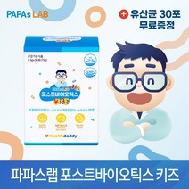 파파스랩 포스트바이오틱스 키즈 2.5g x 30포 장건강 유아 아이 아기 신생아 아연 비타민D 유산균, 30포 1박스