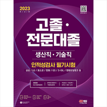 2023 고졸·전문대졸/생산직·기술직 인적성검사 필기시험(기초과학/영어/한국사/상식) + 무료고졸특강 / 시대고시기획ㅣ책 도서 서적ㅣSPEED발송ㅣ안심포장ㅣ#사은품#