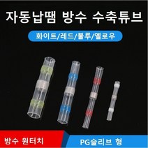 자동납땜 방수 수축튜브 열수축튜브 낱개1개, 노랑