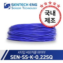 보상도선 써머커플 써모커플 K타입 온도센서 와이어 케이블 TC 실리콘 0.22SQ 10M단위판매