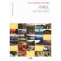 거제도 섬길 따라 이야기:거제도 작가 23인이 풀어내는 거제도 스토리텔링, 황금알, 거제스토리텔링작가협회지음 저