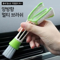 투엠샵 차량용 1+1한세트 양방향 멀티 브러쉬 차량 송풍구 청소솔 먼지제거 솔 생활청소 자동차용품 차량용품, 2세트