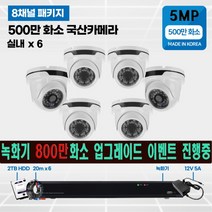고화질 500만화소 4채널/8채널 국산 cctv 자가설치 실내/실외/녹화기 800만화소 무료 업그레이드 4채널/8채널, 500만화소 2TB 8채널 실내 6대