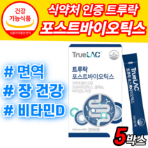 트루락 포스트바이오틱스 프로 프리 바이오 스틱 틱스 아연 비타민D 프롤린 모유 락토바실러스 아시도 애시도 필러스 가세리 루테리 람노서스 lgg rgg 분말 가루 장 건강 영양제, 5박스, 4g*30포