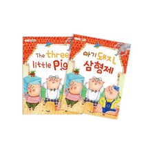 문구랑만들기랑 [마음북스] 아기돼지 삼형제 읽기 동영상 있음