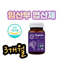 오가닉 유기농 태아 신경관 엽산 엽산제 여성 임산부 20대 30대 임신 출산 준비 선물 40대 여자 시금치 추출 안전 비건 제품 목넘김 수월 영양제 발달 성장 식약처 기능성 인정