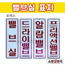 소방일번지 밸브실 알람밸브 드라이밸브 프리액션밸브 포맥스 세로형 표지