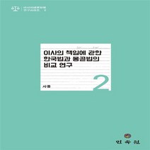민속원 새책-스테이책터 [이사의 책임에 관한 한국법과 몽골법의 비교 연구] --아시아 태평양법 연구 시리즈 2-민속원-사롤 지음-, 사롤 지음