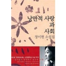 [개똥이네][중고-중] 낭만적 사랑과 사회
