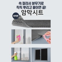 교대근무자 꿀취침 물로붙이는 암막 시트지 썬팅 상가, 상세페이지 참조