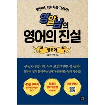 영알남의 영어의 진실: 영단어:영단어 빅픽처를 그려라!(길벗이지톡)