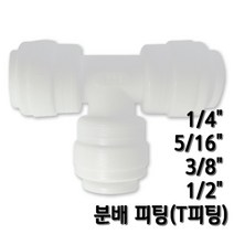 정수기피팅 T피팅 티피팅 호스분배피팅, 1개, T피팅5/16