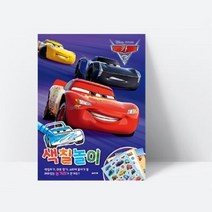 재미있는 놀거리가 한가득 디즈니 픽사 카3 색칠놀이