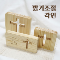 원목 LED 십자가 무드등 기도등 수유등 수면등 천주교 기독교 성당 교회 선물, D.대형+밝기조절 스위치, D4.선물포장+각인