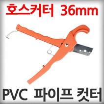 PVC 파이프 커터 36mm 호스 커터 절단기 엑셀가위 엑셀 절단 메타폴 엑셀커터 엑셀갓다 호스갓다