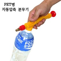 SY 페트병압축분무기