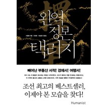 완역 정본 택리지:, 휴머니스트, 이중환 저/안대회,이승용 등역