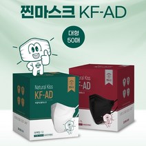 찐마스크 내추럴키스 국산 미세먼지 귀안아픈 새부리형 성인 대형 KF-AD 마스크 50매, 블랙 50매