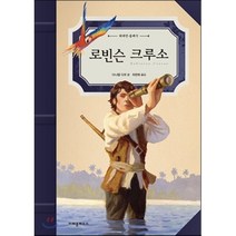 로빈슨 크루소, 크레용하우스, 다릿돌 읽기(3~4학년)