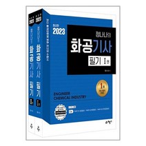 2023 정나나의 화공기사 필기 - 전2권 / 예문사책 서적 도서 | 스피드배송 | 안전포장 | 사은품 | (전1권)