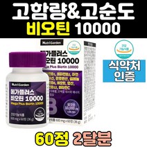 비오틴 손톱 발톱 바이오틴 새치 비타민 영양제 캡슐 고함량 모발 비요틴 먹는 흰머리 머리카락 식약처인증 프리미엄 홈쇼핑 비요텐 음식 비오텐 고순도 손발톱