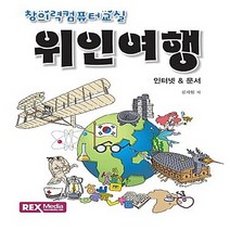 NSB9788959602650 새책-스테이책터 [창의력 컴퓨터 교실 : 위인 여행] -인터넷 & 문서-창의력 교실-렉스미디어닷넷-김지원 지음-초등, 창의력 컴퓨터 교실 : 위인 여행