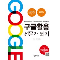 구글활용 전문가 되기:4차 산업혁명시대 IT융합활용 실무협업 역량을 높이는, 헬리오스(대원사)