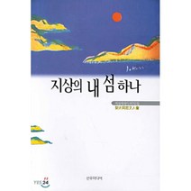 지상의 내 섬 하나 : 여성에세이 60인집, 선우미디어