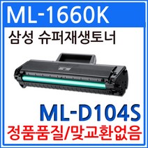 삼성 ML-1660K 슈퍼 재생토너 MLT-D104S, 1