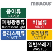 패블러스 분리수거용 스티커, 상세설명 참조, B_유포지 폐형광등류