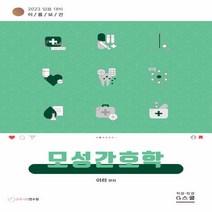 NSB9788962517767 새책-스테이책터 [2023 이룸보건 모성간호학] -임용 대비-2023 이룸보건-G스쿨(지스쿨)-아라 지음-보건/사서/상담교, 2023 이룸보건 모성간호학