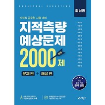 예문사 지적측량 예상문제 2000제 문제편+해설편, 없음