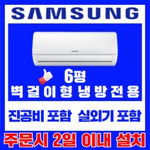 삼성 벽걸이에어컨 6평 AR06R1131HZ [실외기포함] 가정용 업소용 사무용, (냉방) 삼성벽걸이 6평형 정속형