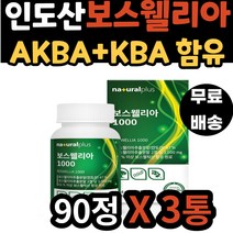 노인 노년 관절 연골 무릎 100% 인도산 보스웰리아 오른쪽 등 손등 AKBA KBA 초록입 홍합 함유 보스 엘리아 웰리스 벨리아 보스웰 40대 50대 60대 70대 중년 어르신
