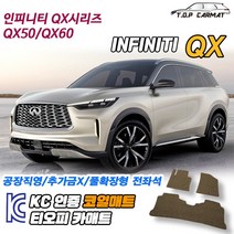 인피니티 QX시리즈 QX50 QX60 1세대 2세대 확장형 코일매트 차량용 바닥매트 티오피카매트, 실내전좌석(1열+2열), 브라운, QX 70 2세대 풋레스트비확장형[08~18]