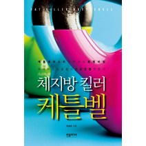 체지방 킬러 케틀벨:케틀벨 마스터가 전하는 몸짱 비법 트레이너 도움없이 건강한 몸 만들기, 한솜미디어, 조승호 저