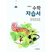 [최신판] 고등학교 자습서 고1 수학 (교학사 권오남) 2023년용 참고서, 수학영역