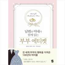 지식여행 남편과 아내가 함께 읽는 부부 에티켓 + 미니수첩 증정, 블랑쉬 에버트