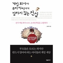 웅진북센 게임회사가 우리 아이에게 말하지 않는 진실 전직 게임 회사 CEO 온라인게임을 고발하다, One color | One Size@1