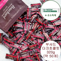 부샤드 초콜릿 + 손소독제 1개, 다스칼리데스 다크 320g(약 50개)
