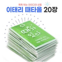 [도매] 다 때가 있다 이태리 때타올 20장_보험 학원 판촉 아이디어상품, 20장입 1세트