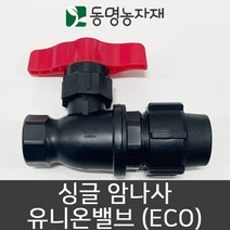 동명농자재 관수자재 농수관밸브 싱글숫나사 유니온밸브 (eco), 40mm 싱글숫나사 유니온밸브 (eco)