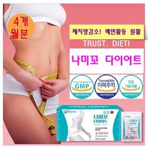 경성제약 나미꼬 다이어트 4개월 체지방감소 다이어트 배변활동원활