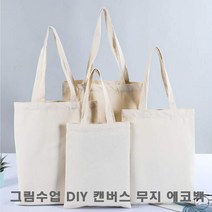 염색용가방 학교 그림수업 DIY 만들기 캔버스 무지 에코백30X35 무지가방-72394EA