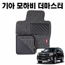 홀라모하비 더마스터 이중 코일 카매트 차량 발 매트 Gray