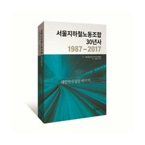 [밀크북] 한내 - 서울지하철노동조합 30년사 : 해방역에 닿을 때까지