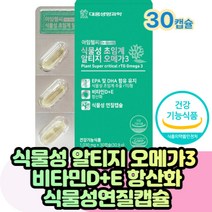 초임계알티지오메가3 성인 시니어 혈관에좋은영양제 뼈건강 눈건강 식약처인증 시니어 노인 성인 여자 남자 수험생 홈쇼핑 50대 60대 70대 80대 여성 남성 홈쇼핑 건강기능식품