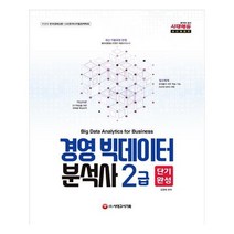 유니오니아시아 경영 빅데이터 분석사 2급 단기완성