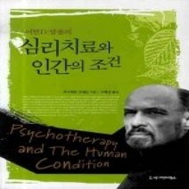 [개똥이네][중고-상] 심리치료와 인간의 조건