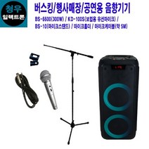BS-6600-S-10 길거리공연 카날스 충전식이동형스피커